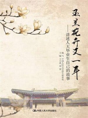 cover image of 玉兰花开又一年